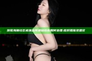 浏览海角社区被派出所通知后应如何处理方式:应对措施及建议