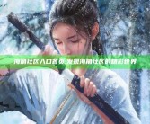 海角社区入口首页: 发现海角社区的精彩世界