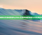 海角社区回家的路hj4bb: 归家的温暖旅程与社区的故事