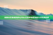 海角社区回家的路hj4bb: 归家的温暖旅程与社区的故事