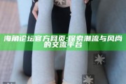 海角论坛官方网页: 探索潮流与风尚的交流平台
