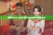 海角hj3dce登陆: 探索全新内容与惊喜体验