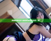 海角新闻社区: 最新民生热点动态一览