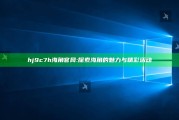 hj9c7h海角官网: 探索海角的魅力与精彩活动