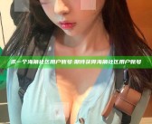 求一个海角社区用户账号: 期待获得海角社区用户账号