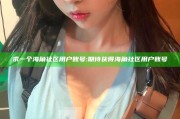 求一个海角社区用户账号: 期待获得海角社区用户账号