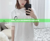 海角论坛hj0: 探索海角的奇幻旅程与故事