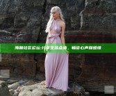 海角社区论坛: 分享生活点滴，畅谈心声和感悟