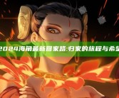 2024海角最新回家路: 归家的旅程与希望