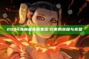2024海角最新回家路: 归家的旅程与希望