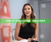 海角社區官網在线入口: 畅游海角，探索社区新世界