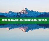 海角首页登录: 轻松访问海角社区平台