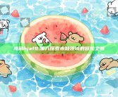海角hjaf9: 深入探索未知领域的冒险之旅
