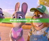 海角社区使用体验如何？值得尝试吗？