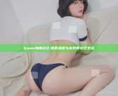 hjaee海角社区: 探索温暖与友好的社区生活