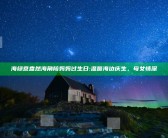 海绿意盎然海角陪妈妈过生日:温馨海边庆生，母女情深