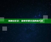 海角社区会：探索邻里交流的新方式