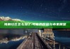 海角社区怎么没了: 可能的背景与未来展望