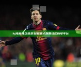 hj海角社区登录: 轻松进入你的社区账号平台