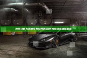 海角社区与其他交友软件的区别:特有社交体验解析