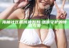 海角社区披风神妈妈:温暖守护的传说与爱