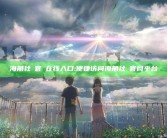 海角社區官網在线入口: 便捷访问海角社區官网平台