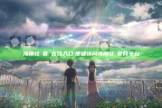海角社區官網在线入口: 便捷访问海角社區官网平台