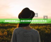 海角短视频app: 创意无限的短视频分享平台