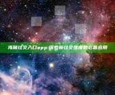 海角社交入口app: 探索新社交维度的必备运用