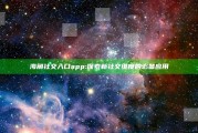 海角社交入口app: 探索新社交维度的必备运用