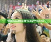 海角社区名人堂热帖: 热门话题分享与精彩讨论