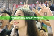 海角社区名人堂热帖: 热门话题分享与精彩讨论