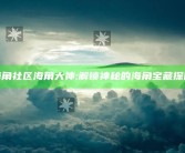 海角社区海角大神: 解锁神秘的海角宝藏探险