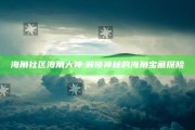 海角社区海角大神: 解锁神秘的海角宝藏探险