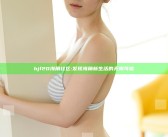 hjf20海角社区: 发现海角新生活的无限可能
