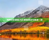海角社区最新入口: 最新活动与信息一览