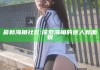 最新海角社区: 探索海角的迷人新面貌