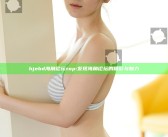 hjebd海角论坛 top: 发现海角论坛的精彩与魅力