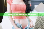 海角社区1区2区: 探秘宁静与美丽的理想居所