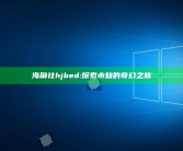 海角社hjbed: 探索未知的奇幻之旅