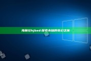 海角社hjbed: 探索未知的奇幻之旅