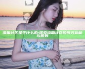 海角社区是干什么的: 探索海角社区的多元功能与服务