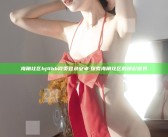 海角社区hj4bb网页登录安卓: 探索海角社区的精彩世界