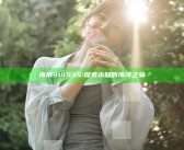 海角914535: 探索未知的海洋之旅