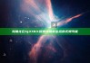 海角社区hj3783: 探索海角新生活的无限可能
