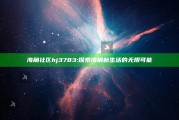 海角社区hj3783: 探索海角新生活的无限可能
