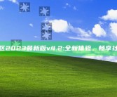 海角社区2023最新版v4.2: 全新体验，畅享社交乐趣