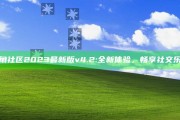 海角社区2023最新版v4.2: 全新体验，畅享社交乐趣