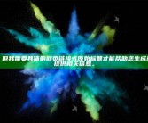 当然可以，但我需要详细的网页链接或原始标题才能帮助您生成新标题。请提供相关信息。