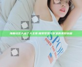 海角社区天涯个人主页: 探索梦想与友谊的美好旅程
